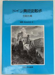 ドイツ美術史散歩