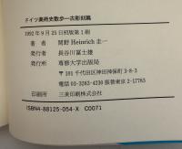 ドイツ美術史散歩