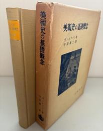 美術史の基礎概念 : 近世美術に於ける様式発展の問題