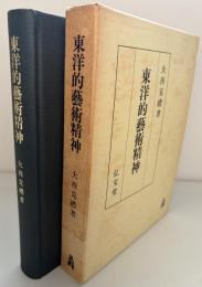 東洋的芸術精神