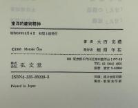 東洋的芸術精神