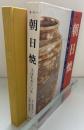 朝日焼 : カラー 土は生きている