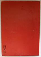 朝日焼 : カラー 土は生きている