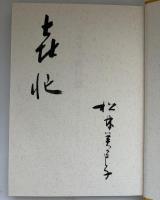 朝日焼 : カラー 土は生きている