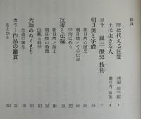 朝日焼 : カラー 土は生きている