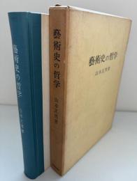 芸術史の哲学