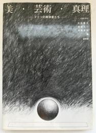 美・芸術・真理 : ドイツの美学者たち