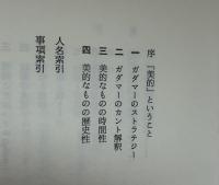 美・芸術・真理 : ドイツの美学者たち