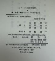 美・芸術・真理 : ドイツの美学者たち