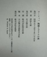 ヨーロッパ陶磁とガラスの旅