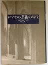 ロマネスク芸術の時代
