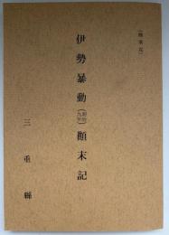 伊勢暴動(明治九年)顛末記