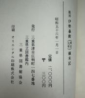 伊勢暴動(明治九年)顛末記