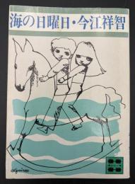 海の日曜日