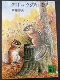 グリックの冒険