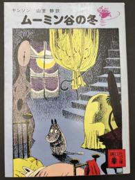ムーミン谷の冬　講談社文庫