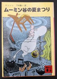 ムーミン谷の夏まつり