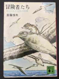 冒険者たち : ガンバと十五匹の仲間