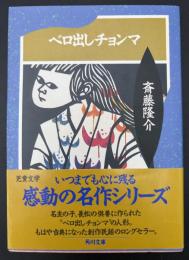 ベロ出しチョンマ