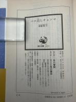 ベロ出しチョンマ