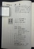 ムーミン谷の仲間たち