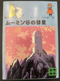 ムーミン谷の彗星