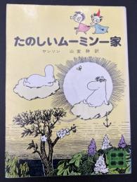 たのしいムーミン一家