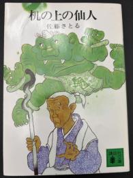 机の上の仙人 : 机上庵志異