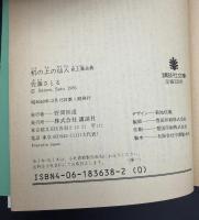 机の上の仙人 : 机上庵志異