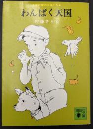 わんぱく天国 : 按針塚の少年たち