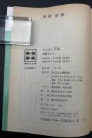 わんぱく天国 : 按針塚の少年たち