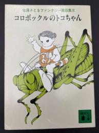 佐藤さとるファンタジー童話集