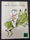 佐藤さとるファンタジー童話集