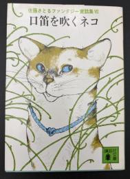 佐藤さとるファンタジー童話集