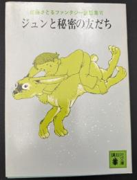 佐藤さとるファンタジー童話集