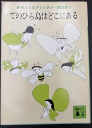てのひら島はどこにある　講談社文庫