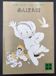 佐藤さとるファンタジー童話集