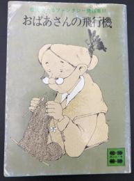 佐藤さとるファンタジー童話集