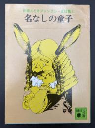 佐藤さとるファンタジー童話集