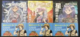 星界の紋章　3冊