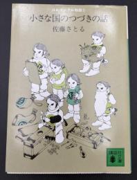 小さな国のつづきの話 : コロボックル物語5