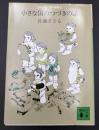 小さな国のつづきの話 : コロボックル物語5
