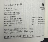 小さな国のつづきの話 : コロボックル物語5