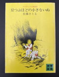 豆つぶほどの小さないぬ : コロボックル物語