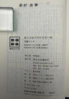 豆つぶほどの小さないぬ : コロボックル物語