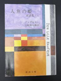 人魚の姫