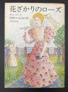 花ざかりのローズ