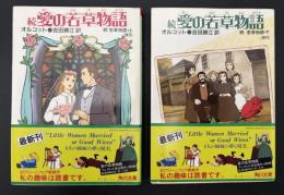 続　愛の若草物語　2冊　角川文庫