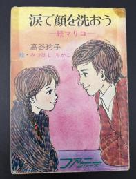涙で顔を洗おう : 続マリコ