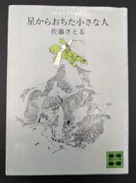 星からおちた小さな人 : コロボックル物語③